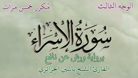 سورة الإسراء | الوجه الثالث | برواية ورش عن نافع | القارئ الشيخ ياسين الجزائري