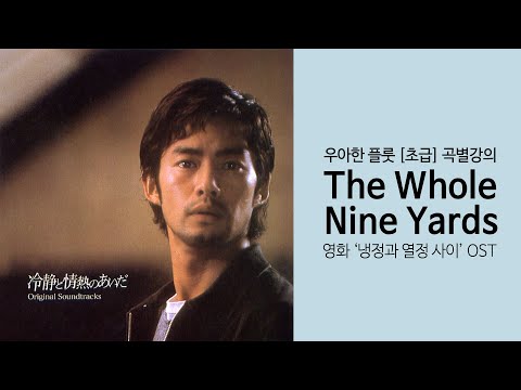 플룻 클래스 : The Whole <strong>Nine</strong> Yards - <strong>영화</strong> &amp;#39;냉정과 열정 사이&amp;#39; OST 플룻 강좌 맛보기 / Flute Lesson