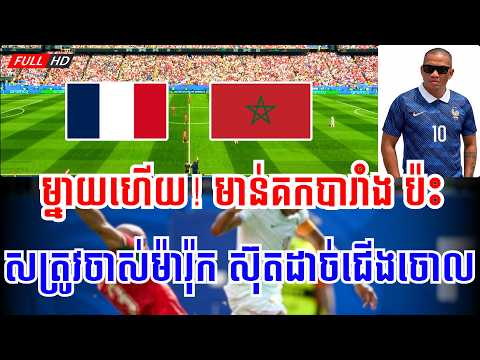 បារាំង vs ម៉ារ៉ុក | 😱 ញ៉ាក់សាច់ ! គីឡូយក្សប៉ះគ្នាហើយ ⚽🔥