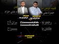 مرثيه الشيخ حمزه علي قايد عمران عيال سريح اداء الشاعر ايمن هيسان