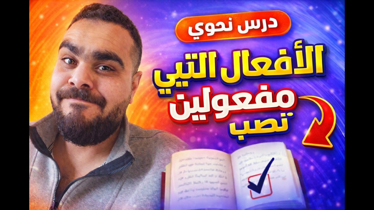 أقوى شرح  أولى إعدادي: الأفعال المتعدية لمفعولين ليس أصلهما المبتدأ والخبر (منح و أخواتها )