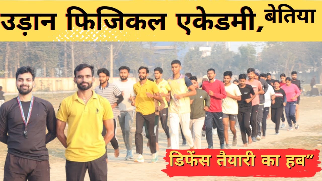 Udaan Physical Academy Viral News | Bettiah West champaran | 200+ छात्रों को फिजिकल रिजल्ट