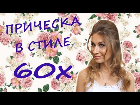 Ретро прическа на короткие волосы) Ретро прическа на короткие волосы)