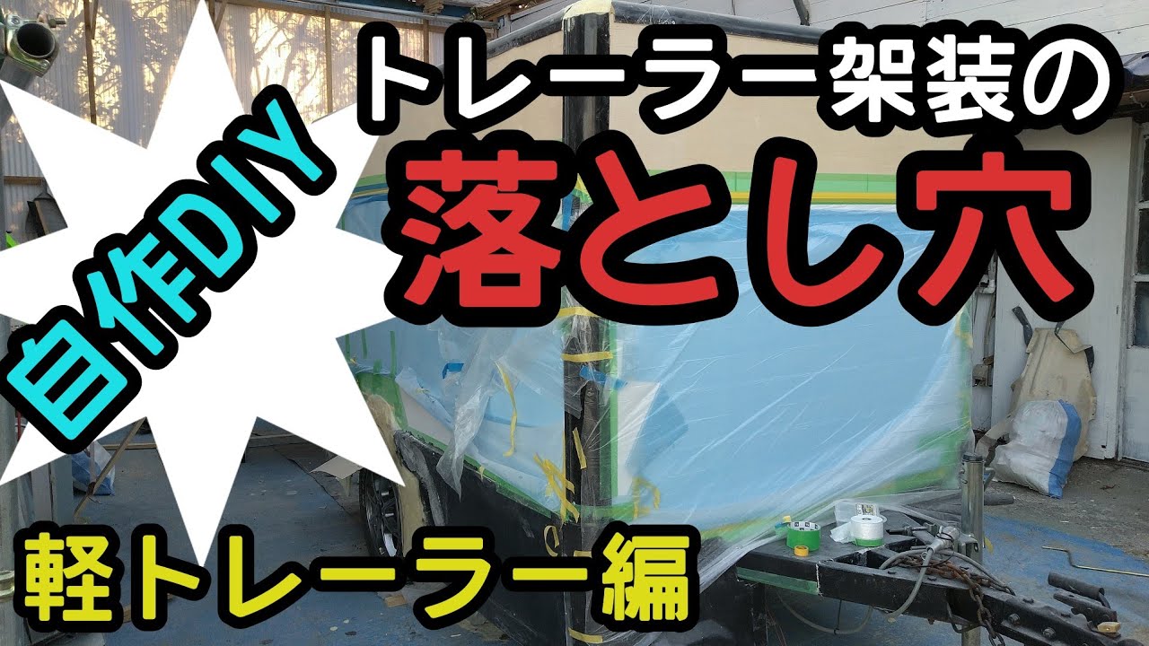 【軽トレーラー編】自作トレーラーの落とし穴　ＤＩＹ　キャンピングトレーラー　キッチントレーラー　車検　構造変更