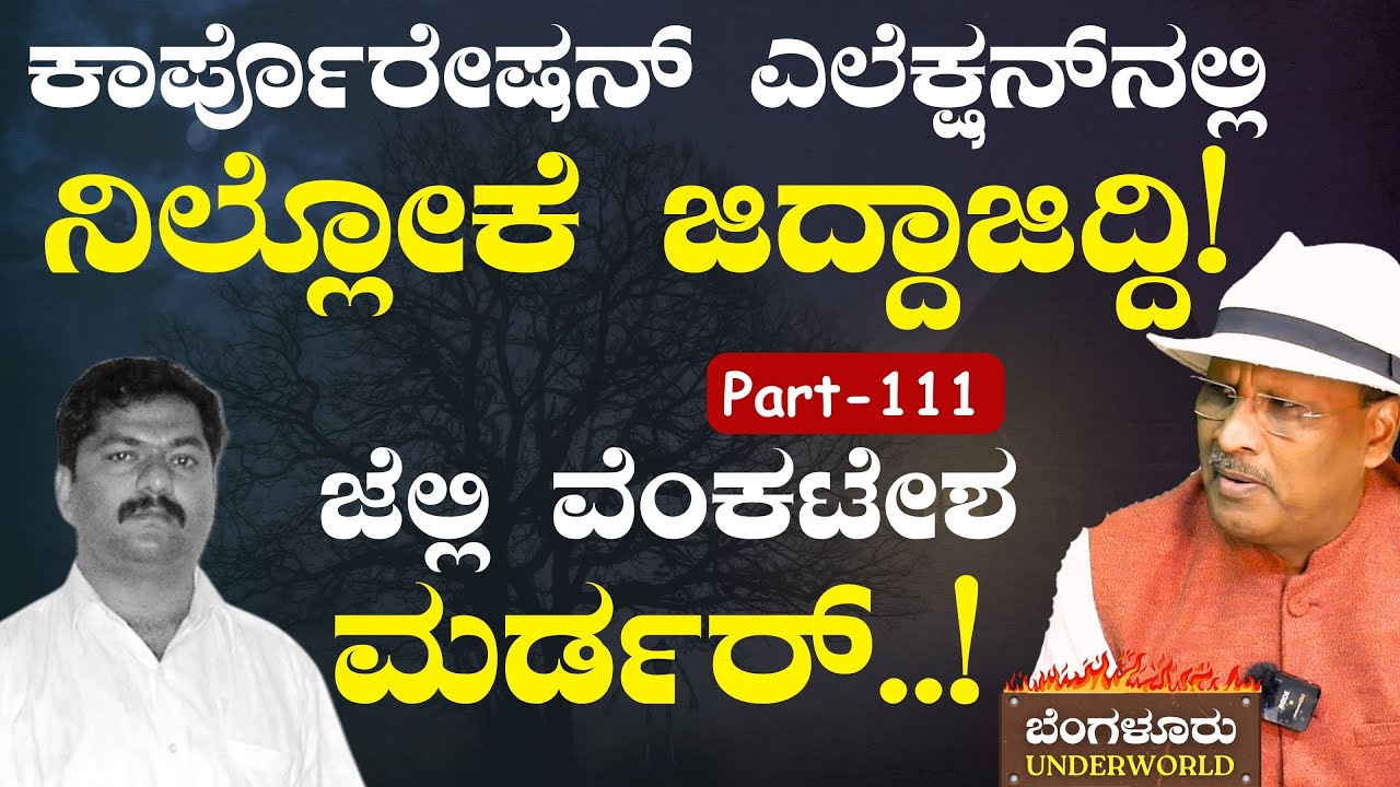 Ep-111|‌ಜೆಲ್ಲಿ ವೆಂಕಟೇಶನಿಗೆ ಸ್ಕೆಚ್‌ ಹಾಕಿದ್ದು ಯಾರು..?|Bengaluru Underworld | S K Umesh| Gaurish Akki