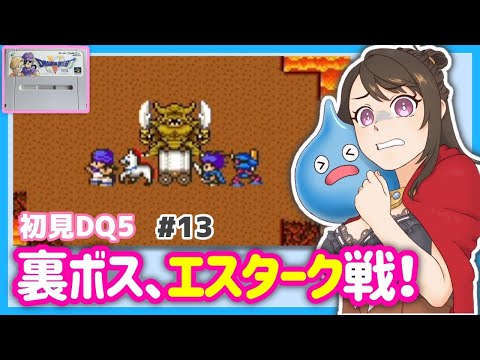 #13【初見DQ5】裏ボス、エスタークを倒したいっっ!!裏ダンジョン【SFC版ドラゴンクエストV 天空の花嫁】レトロゲーム/スーパーファミコン/女性実況/Vtuber