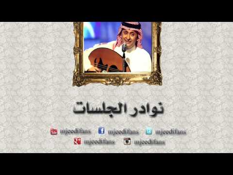 عبدالمجيد عبدالله ـ عاتب نوادر الجلسات 