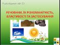 Урок 23  Речовини та їх різноманітність . ЯДС 3 клас автор підручника І.Жаркова