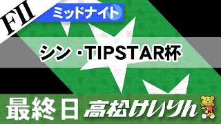 【ＦⅡ】[最終日] ミッドナイト競輪 シン・TIPSTAR杯