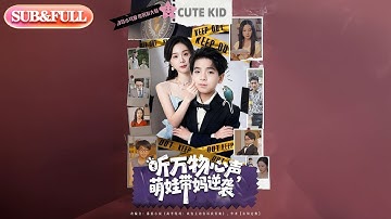 【全集FULL】《听万物心声，萌娃带妈逆袭》| ENG SUB | 宁玥&麻翊#薄荷听书 #cdrama #latest #热门短剧 #都市 #重生 #逆袭 #现代 #甜宠