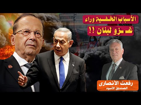 الأسباب الخـفـية وراء غـ ـزو لبنان 