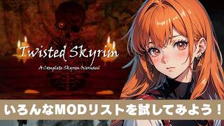 起動せず断念】Twisted Skyrim 1.7.0.0 を起動してみよう