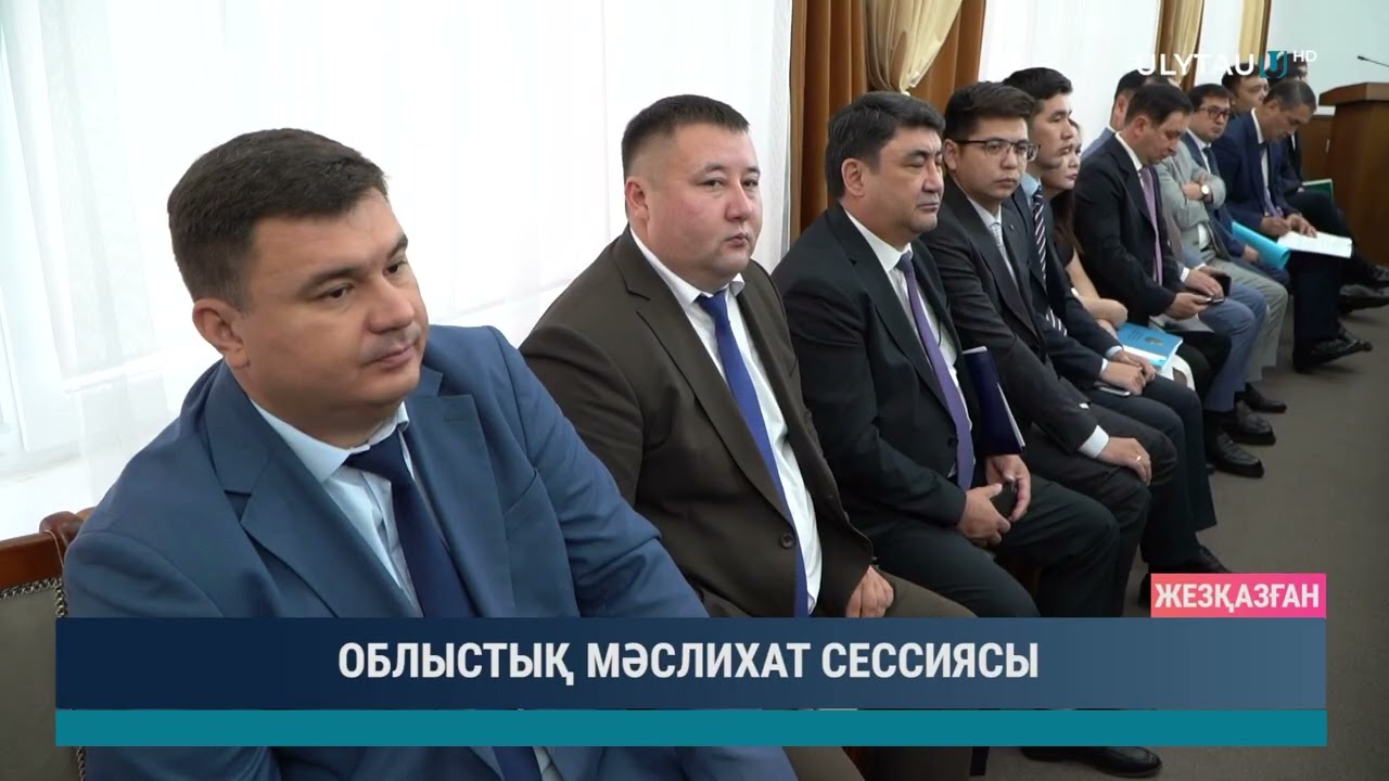 ОБЛЫСТЫҚ МӘСЛИХАТ СЕССИЯСЫ