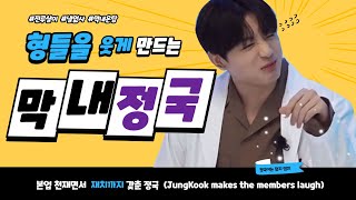(SUB) JungKook's collection that makes BTS members laugh. Jung Kook's collection of fun videos