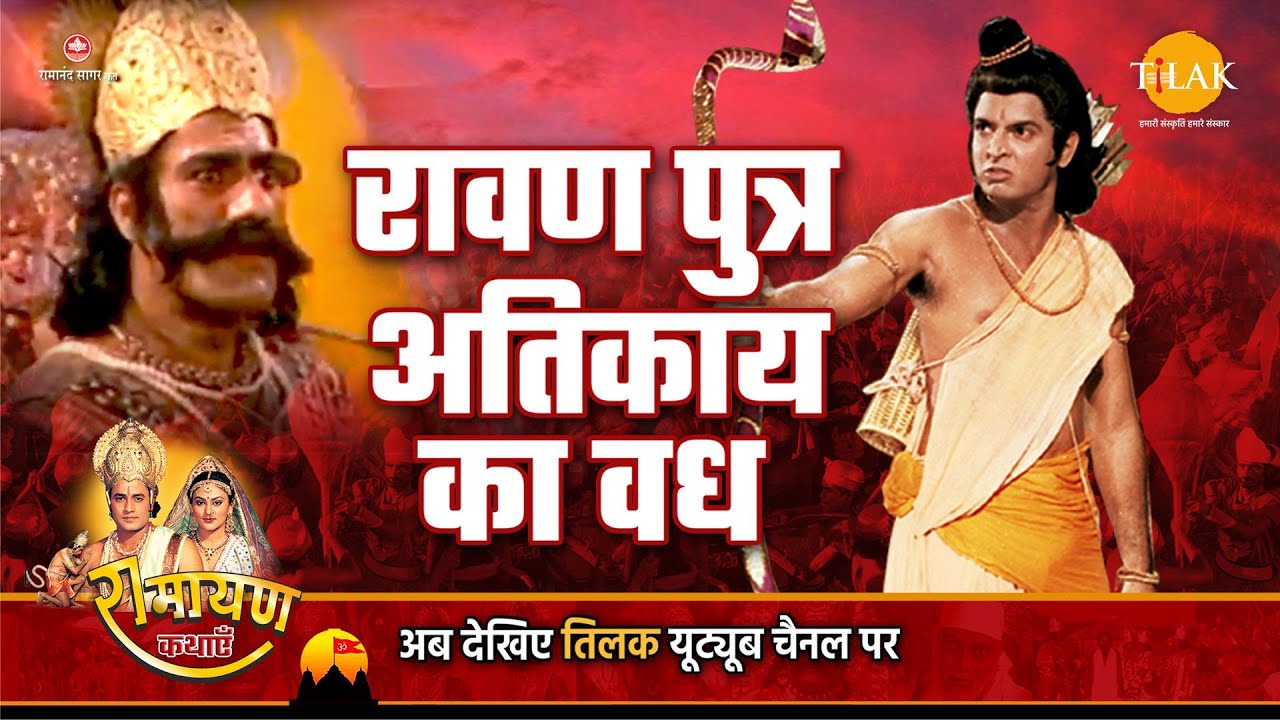 Ramayana Story   Killing of Ravanas son Atikaya