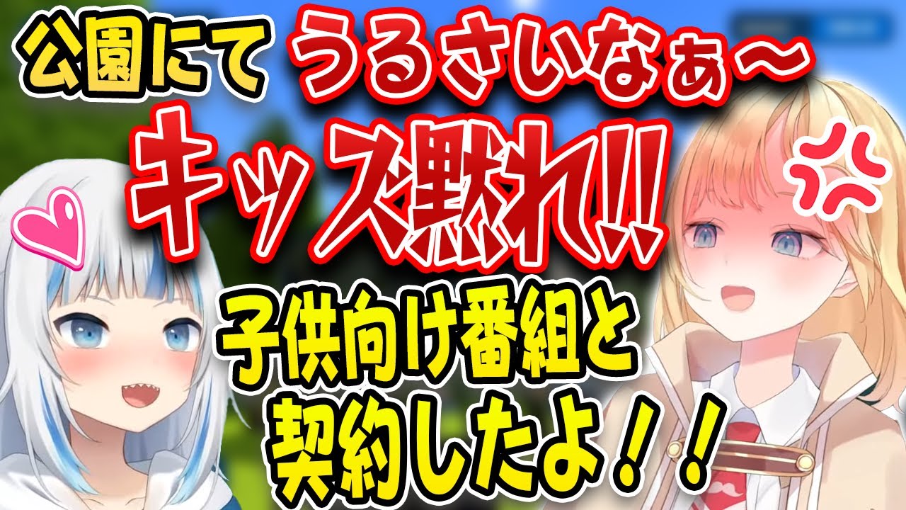公園の子供に「黙れ！！」と叫ぶワトソンと、子供向け番組と出演契約したぐらの差・・・【ホロライブ切り抜き/がうるぐら/ワトソン・アメリア】