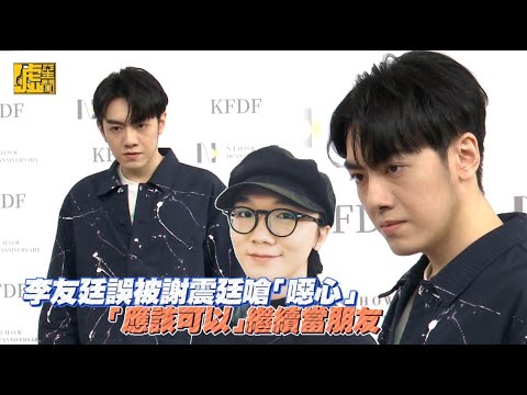 李友廷誤被謝震廷嗆「噁心」　「應該可以」繼續當朋友