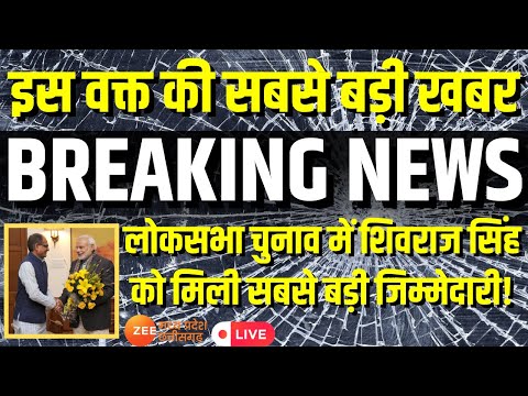Live : इस वक्त की सबसे बड़ी खबर, लोकसभा चुनाव में Shivraj को मिली सबसे बड़ी जिम्मेदारी! PM Modi