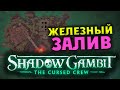 Железный залив Shadow Gambit The Cursed Crew - геймплей на русском