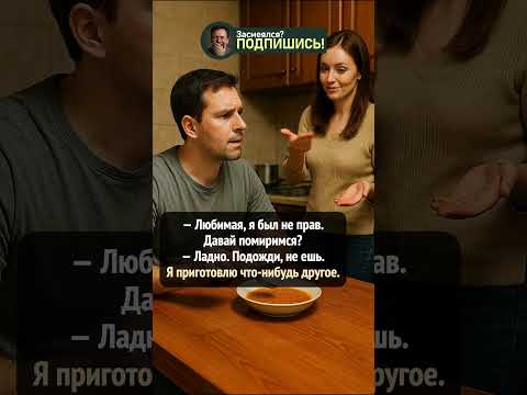 Когда жена «мирится» на кухне 🍲😂 #shorts #юмор