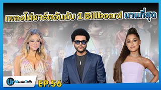 รวมเพลงที่ใช้เวลาไต่ขึ้นอันดับ 1 ชาร์ต Billboard Hot 100 นานที่สุด | Ur Music Talk Ep.56