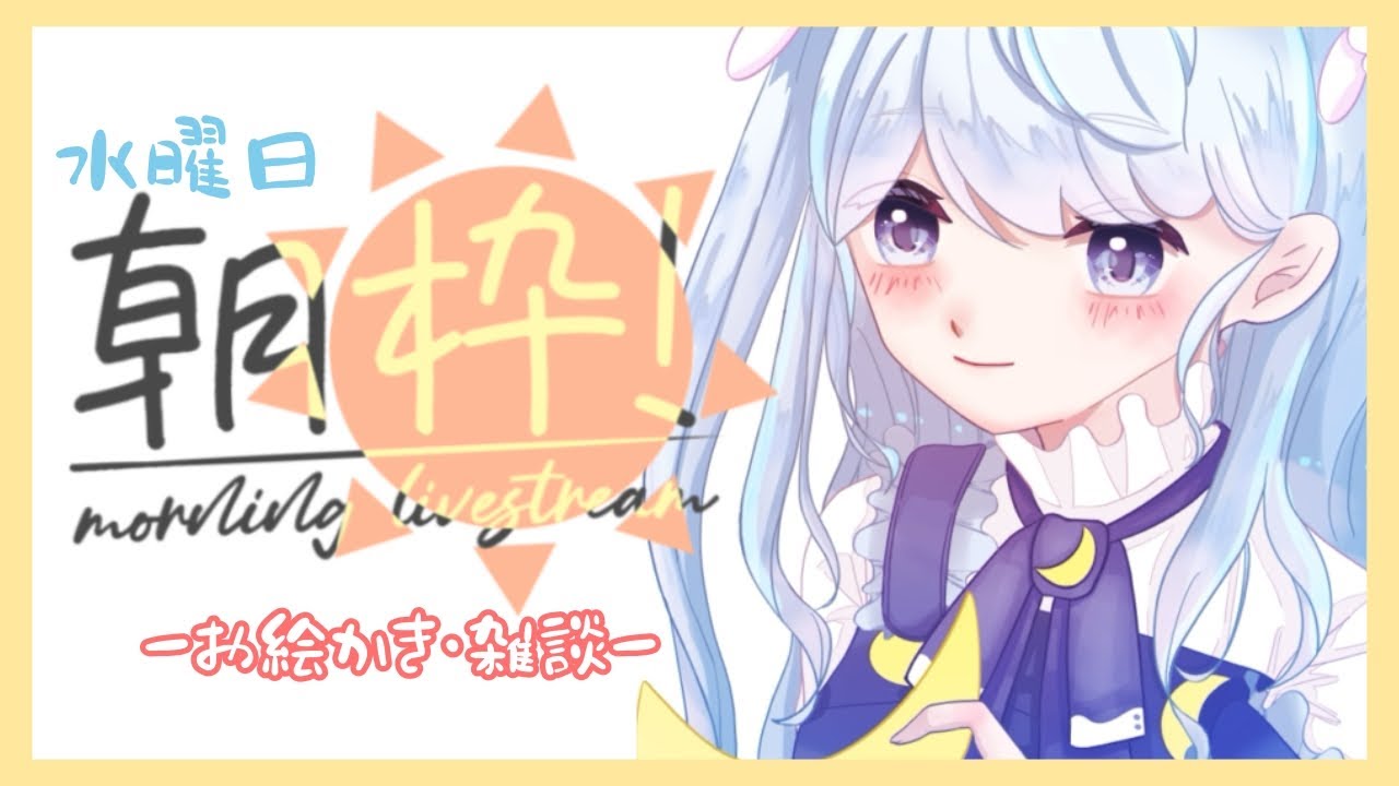 【2/25 ＃朝活】朝からおねむですがおはよう【お絵描き雑談】