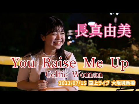長真由美「You Raise Me Up - Celtic Woman」2023/07/15 路上ライブ 大阪城新橋