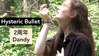 [Dandy] Hysteric Bullet [踊ってみた] [2周年]