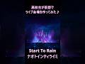 Start To Rain ; ナオトインティライミ / サンドウィッチマン&芦田愛菜の博士ちゃん出演 / 高校生 照明家