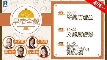 Raga Finance：早晨時段即市財經節目 20251215 - RF早市全餐 - 主持 : 沈振盈 (沈大師)，冼潤棠(棠哥)，Calvin