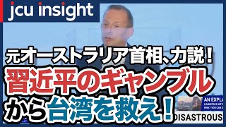 習近平のギャンブルから台湾を救え！【JCUインサイト】