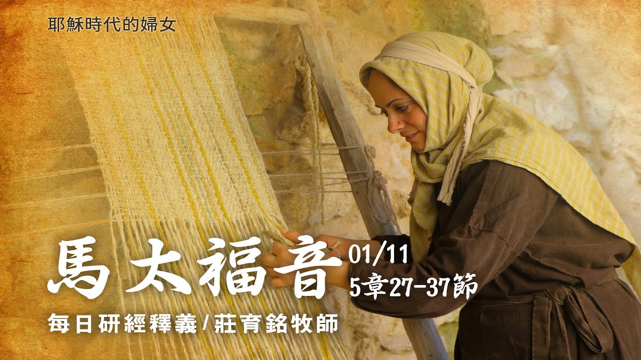 2021/1/11 (週一)馬太福音5章27-37節– 國際讀經會台灣總會