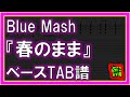 【TAB譜】『Blue Mash - 春のまま』【Bass】