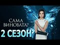 Сама виновата? 2 сезон 1 серия (8 серия) - Дата выхода (2023)