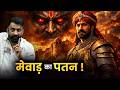 मेवाड़ का अस्तित्व तो समाप्त हो जाएगा..? | राजवीर सर | rajveer sir springboard |