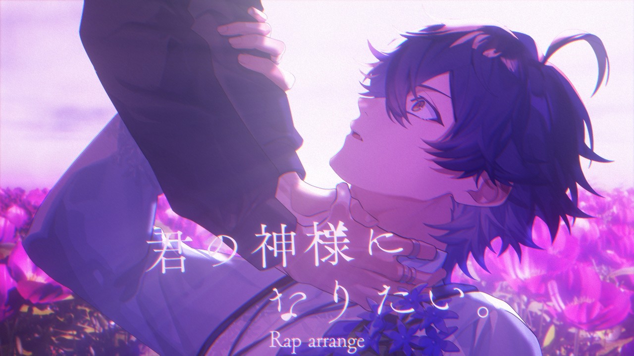 【Rap arrange】⁠君の神様になりたい。 / いるま