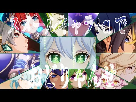 【スメールキャラ+αで】おどりゃんせ【原神MAD】