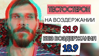 Как ВОЗДЕРЖАНИЕ Влияет На Уровень Гормонов?