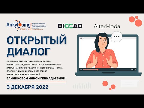 Открытый диалог с ревматологом -раннее выявление ревматических заболеваний - Банникова И.Г.