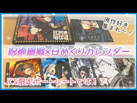 呪術廻戦 日めくりカレンダー ポートレートカード 脹相 特典 非売品 まとめ売り ジャンプキャラクターズストア on X: 