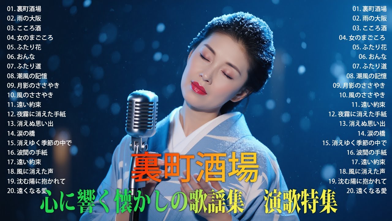 "裏町酒場 , 雨の大阪" 心に響く懐かしの歌謡集　演歌特集　Ayako Fuji インスパイア