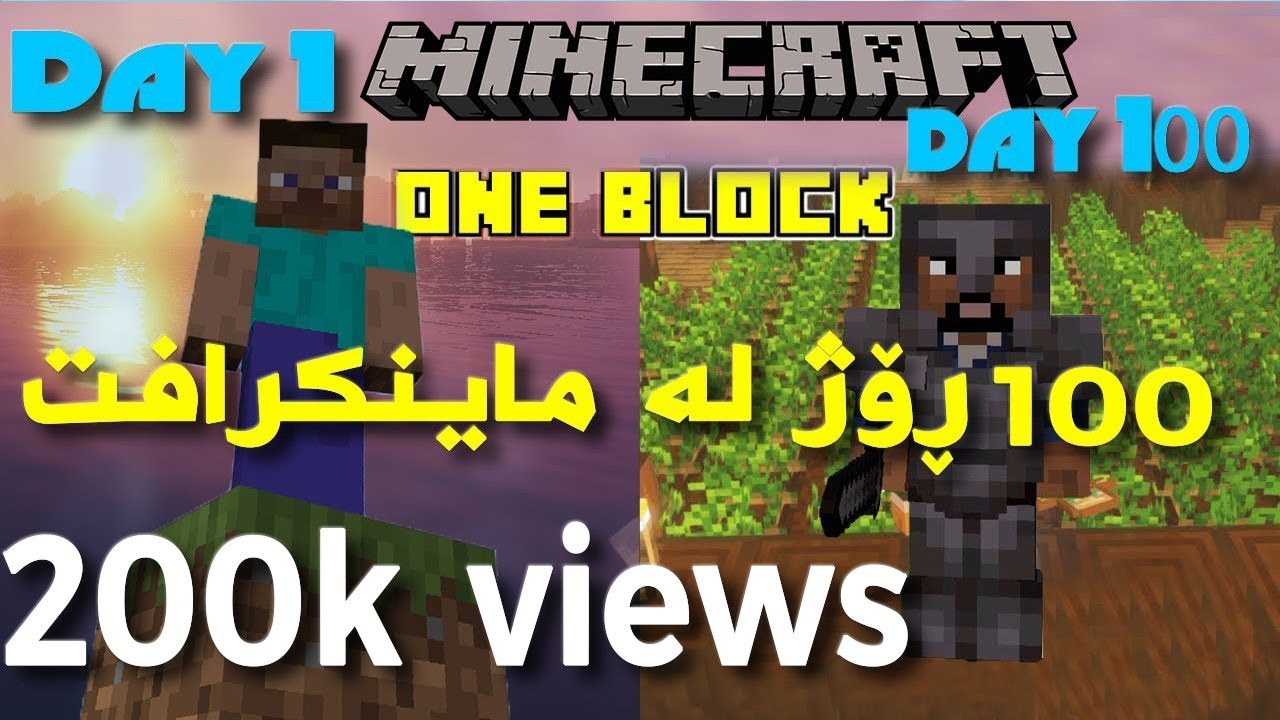 #Minecraft OneBlock 100 days | بەسەربردنی ١٠٠ ڕۆژ لە ماینکرافت یەک بلۆک