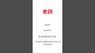 HSK1 中文词汇 #054:老师 怎么说?| lǎoshī | Learn Chinese Vocabulary How to Say Teacher in Chinese Pronounce