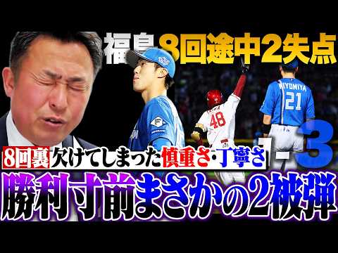 【楽天vs日ハム】勝利目前でホームラン2発を浴び逆転負け…継投策が物議「7回裏の投球で確かな成長を感じた」福島は今年二桁勝てる!!岩本が確信した根拠は…？【プロ野球解説】