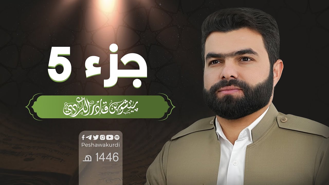 الجزء الخامس من القرآن الكريم - بصوت الشيخ بيشةوا قادر الكردي