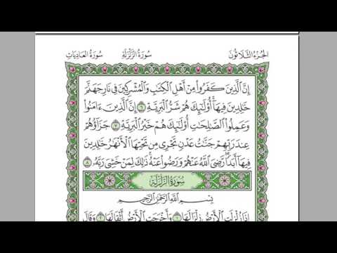 سورة البينة مكررة 20 مرة للشيخ عبدالرحمن السديس للحفظ والمراجعة 