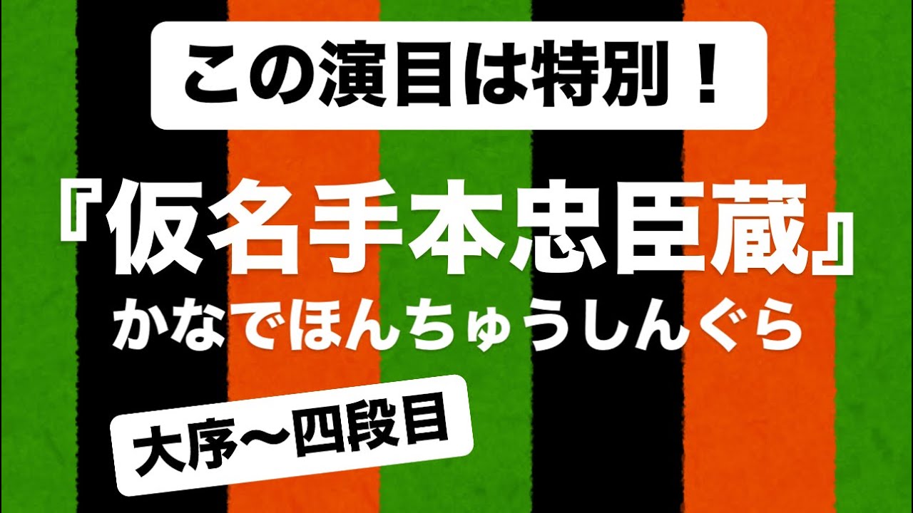 ざっくり解説『仮名手本忠臣蔵』① 大序〜城明け渡し