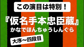ざっくり解説『仮名手本忠臣蔵』① 大序〜城明け渡し