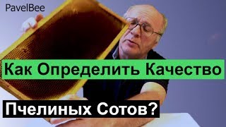 № 130 Как Определить Качество Сотов, Пчелиные Соты,Сохранение Сотов | Пчеловодство для начинающих