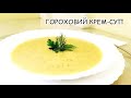 ГОРОХОВИЙ КРЕМ-СУП ІЗ ЗЕЛЕННЮ | СУП-ПЮРЕ | ПРОСТИЙ ТА СМАЧНИЙ РЕЦЕПТ